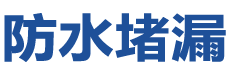 鹤壁淇滨防水补漏公司